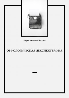 Ибрагимпаша Бабаев - Орфологическая лексикография