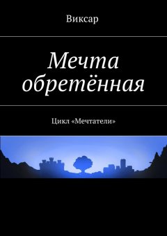 Виксар - Мечта обретённая