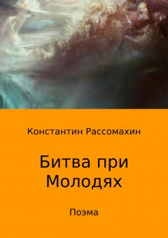 Константин Рассомахин - Битва при Молодях. Поэма