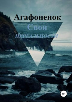Александра Агафоненок - Свои нереальности