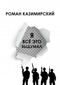 Роман Казимирский - Я всё это выдумал