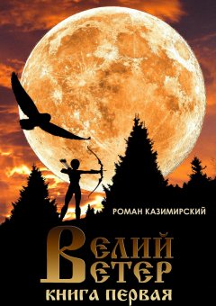 Роман Казимирский - Велий ветер. Книга первая