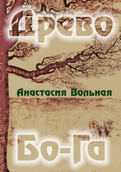 Анастасия Вольная - Древо Бо-Га. Сборник