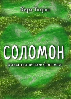 Кира Тигрис - Соломон