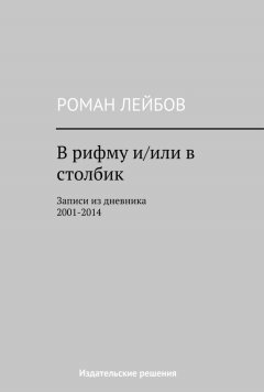 Роман Лейбов - В рифму и/или в столбик. Записи из дневника 2001‒2014