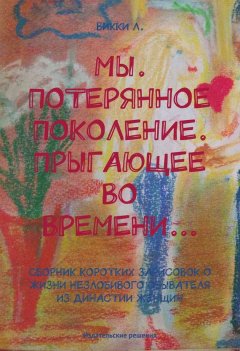 Викки Л. - Мы. Потерянное поколение. Прыгающее во времени… (сборник)