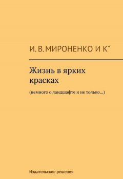 Ия Мироненко - Жизнь в ярких красках. Немного о ландшафте и не только