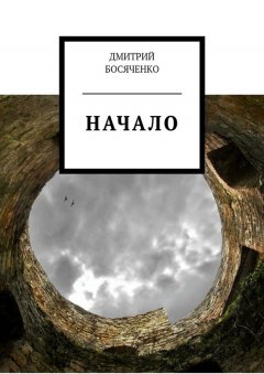 Дмитрий Босяченко - Начало