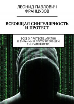 Леонид Французов - Всеобщая Сингулярность и протест