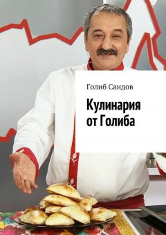 Голиб Саидов - Кулинария от Голиба