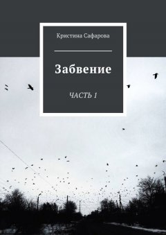 Кристина Сафарова - Забвение. Часть 1