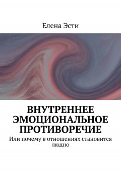 Елена Эсти - Внутреннее эмоциональное противоречие. Или почему в отношениях становится людно