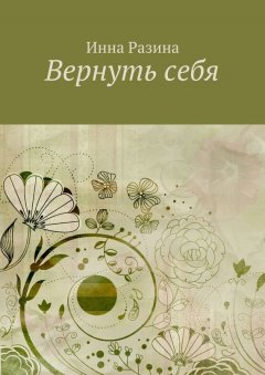 Инна Разина - Вернуть себя