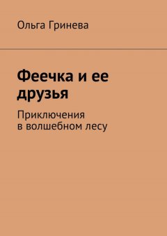 Ольга Гринева - Феечка и ее друзья. Приключения в волшебном лесу