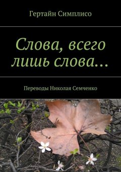 Гертайн Симплисо - Слова, всего лишь слова…