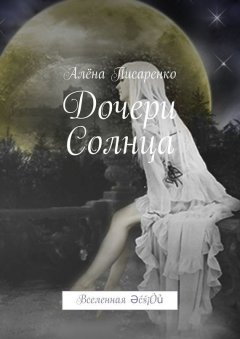 Алёна Писаренко - Дочери Солнца. Вселенная Әćś¡Òủ