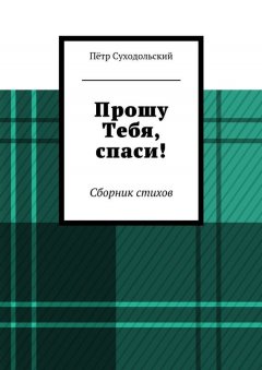 Пётр Суходольский - Прошу Тебя, спаси!