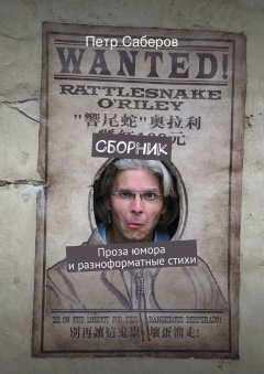 Петр Саберов - Сборник