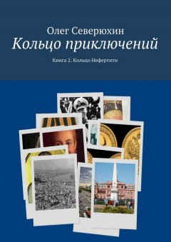 Олег Северюхин - Кольцо приключений. Книга 2. Кольцо Нефертити