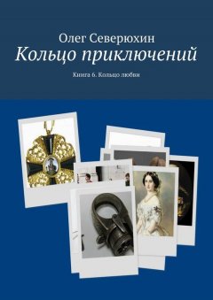 Олег Северюхин - Кольцо приключений. Книга 6. Кольцо любви