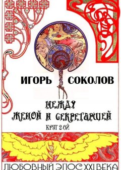 Игорь Соколов - Между женой и секретаршей. Круг 2-ой