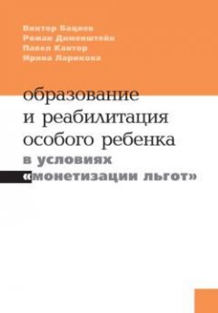 Виктор Бациев - Образование и реабилитация особого ребёнка в условиях «монетизации льгот»