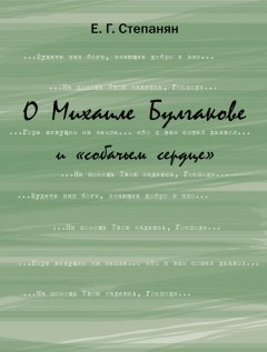 Елена Степанян - О Михаиле Булгакове и «собачьем сердце»