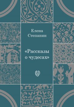 Елена Степанян - Рассказы о чудесах