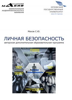 Станислав Махов - Личная безопасность. Авторская дополнительная образовательная программа