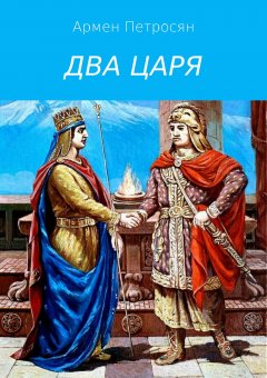 Армен Петросян - Два царя
