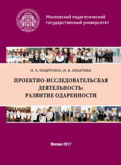 Ирина Ильичева - Проектно-исследовательская деятельность: развитие одаренности