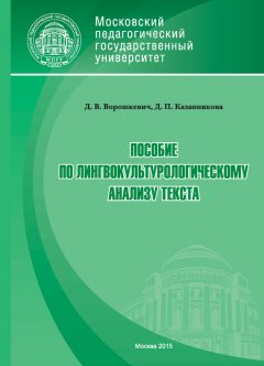 Дария Казанникова - Пособие по лингвокультурологическому анализу текста