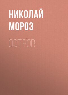 Николай Мороз - Остров