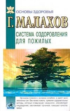 Геннадий Малахов - Система оздоровления в пожилом возрасте