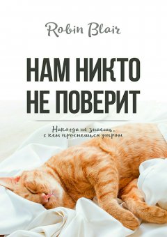 Робин Блэйр - Нам никто не поверит