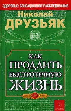 Николай Друзьяк - Как продлить быстротечную жизнь