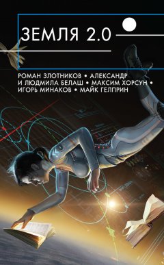 Роман Злотников - Земля 2.0 (сборник)