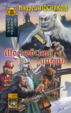 Андрей Посняков - Московский упырь