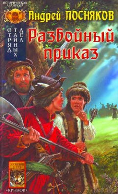 Андрей Посняков - Разбойный приказ