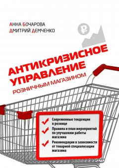 Анна Бочарова - Антикризисное управление розничным магазином