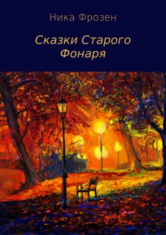 Ника Фрозен - Сказки Старого Фонаря