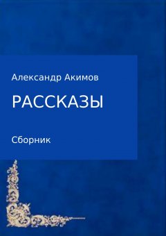 Александр Акимов - Рассказы