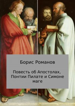 Борис Романов - Повесть об Апостолах, Понтии Пилате и Симоне маге