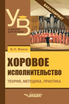 Владимир Живов - Хоровое исполнительство. Теория. Методика. Практика