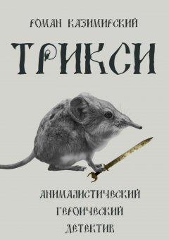 Роман Казимирский - Трикси