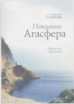 Станислав Сенькин - Покаяние Агасфера. Афонские рассказы