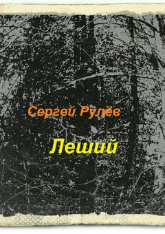 Сергей Рулёв - Леший