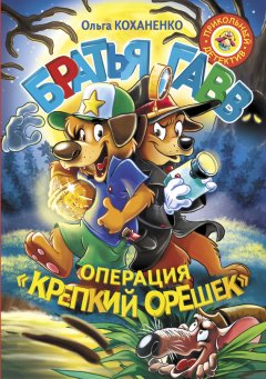 Ольга Коханенко - Братья Гавв. Операция «Крепкий орешек»