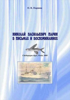 Ольга Парина - Николай Васильевич Парин в письмах и воспоминаниях. Жизнь, посвященная океану