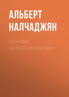 Альберт Налчаджян - Основы этнопсихологии